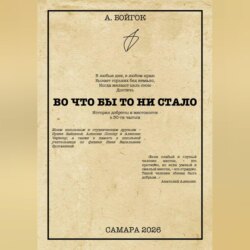 Во что бы то ни стало