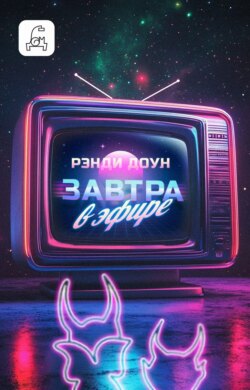 Завтра в эфире
