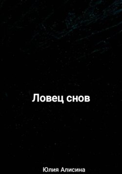 Ловец снов