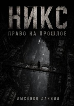 Никс: Право на прошлое