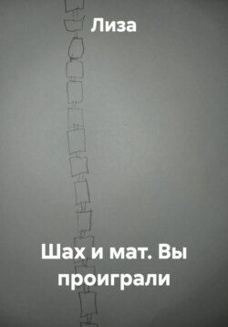 Шах и мат. Вы проиграли