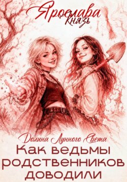 Как ведьмы родственников доводили