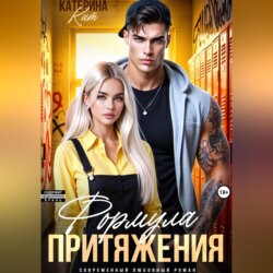 Формула притяжения