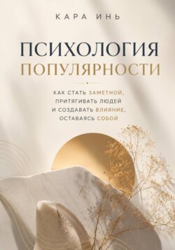 Психология популярности