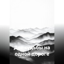 Две судьбы на одной дороге