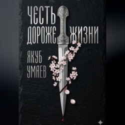 Честь дороже жизни