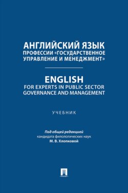 Английский язык профессии «Государственное управление и менеджмент». English for Experts in Public Sector Governance and Management. Учебник