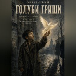 Голуби Гриши