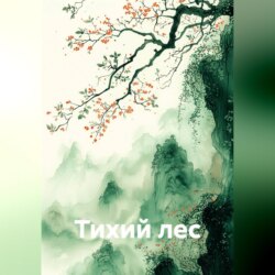 Тихий лес