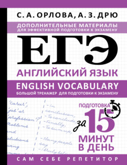 ЕГЭ. Английский язык. English vocabulary. Большой тренажер для подготовки к экзамену