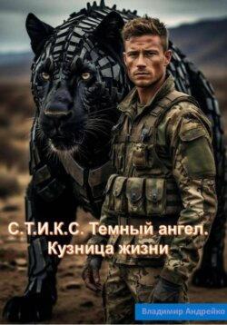 C.Т.И.К.С. Темный ангел. Кузница жизни