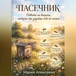 Пасечник. Ответы на вопросы, которые ты задаёшь себе по ночам