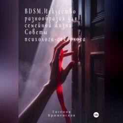 BDSM. Искусство разнообразия для семейной жизни. Советы психолога-сексолога