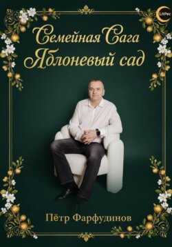 Полное собрание саги «Яблоневый сад»