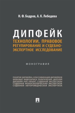 Дипфейк. Технологии, правовое регулирование и судебно-экспертное исследование. Монография