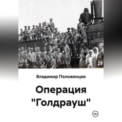 Операция "Голдрауш"