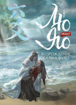 Лю Яо. Возрождение клана Фуяо. Том 2. Вездесущий поиск истины