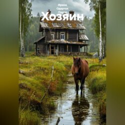 Хозяин