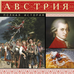Австрия. Полная история