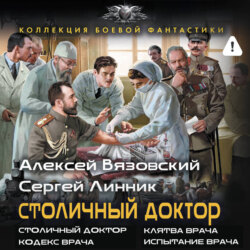 Столичный доктор (сборник)