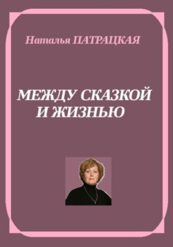 Между сказкой и жизнью
