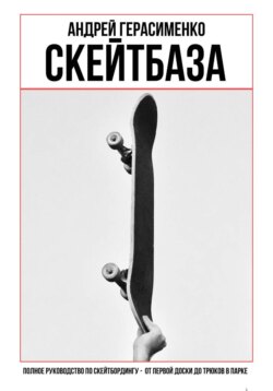 СКЕЙТБАЗА. Полное руководство по скейтбордингу
