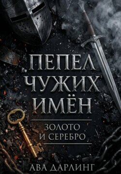 Пепел чужих имён: Золото и серебро