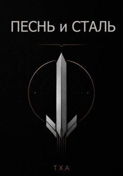 Песнь и Сталь