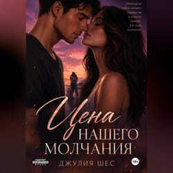 Цена нашего молчания