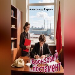Бронзовый постамент