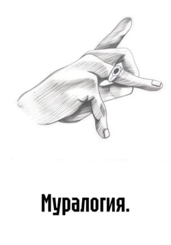 Муралогия.