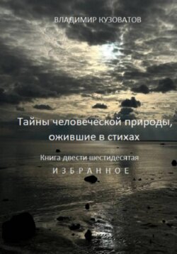 Тайны человеческой природы, ожившие в стихах. Книга двести шестидесятая. Избранное