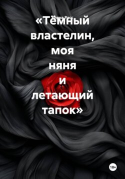 «Тёмный властелин, моя няня и летающий тапок»
