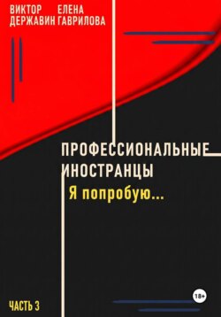 Профессиональные иностранцы. Часть 3. Я попробую..