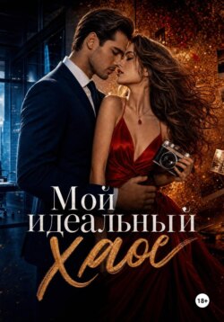 "Мой идеальный хаос"
