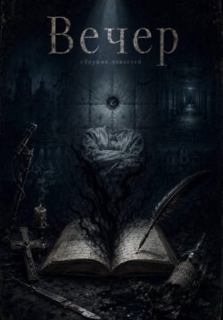 Сборник повестей "Вечер"