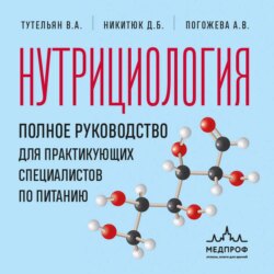 Нутрициология. Полное руководство для практикующих специалистов по питанию