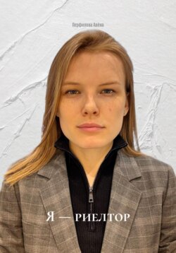 Я — риелтор