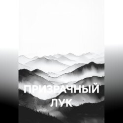 ПРИЗРАЧНЫЙ ЛУК