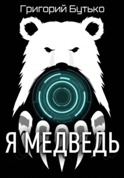 Я медведь
