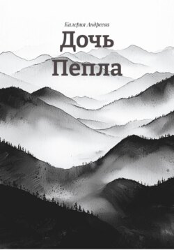 Дочь Пепла