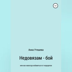 Недовязам — бой: как навсегда избавиться от недоделок
