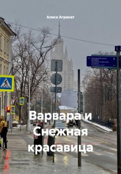 Варвара и Снежная красавица