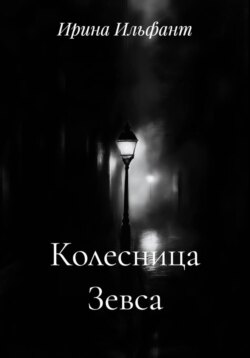 Колесница Зевса