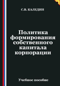 Политика формирования собственного капитала корпорации