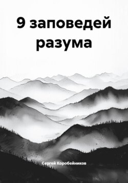 9 заповедей разума