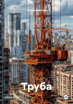 Труба