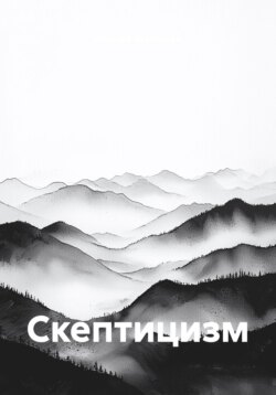 Скептицизм