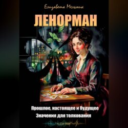 ЛЕНОРМАН Прошлое, настоящее и будущее Значения для толкования