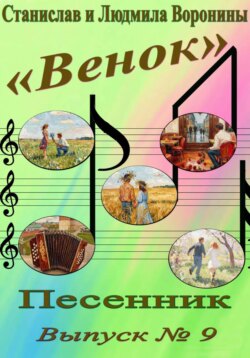 Песенник "Венок". Выпуск  9